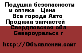 Подушка безопасности и оптика › Цена ­ 10 - Все города Авто » Продажа запчастей   . Свердловская обл.,Североуральск г.